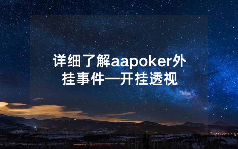 详细了解aapoker外挂事件—开挂透视