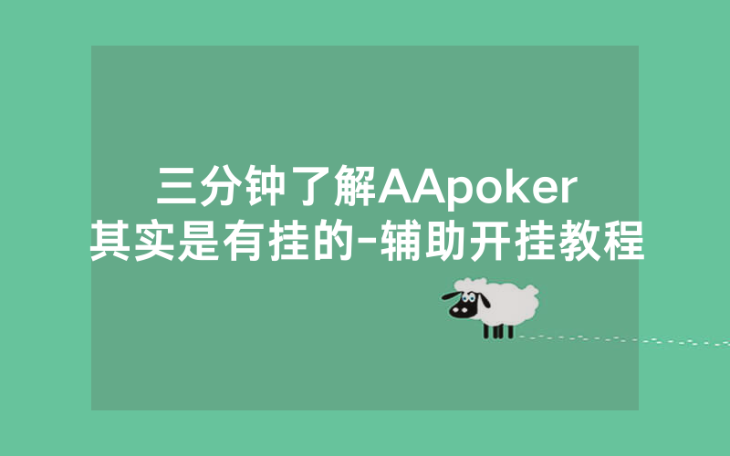 三分钟了解AApoker其实是有挂的-辅助开挂教程