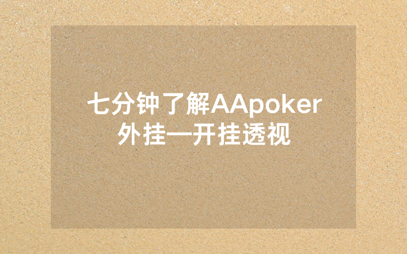 七分钟了解AApoker外挂—开挂透视