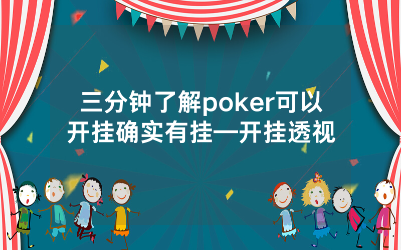 三分钟了解poker可以开挂确实有挂—开挂透视
