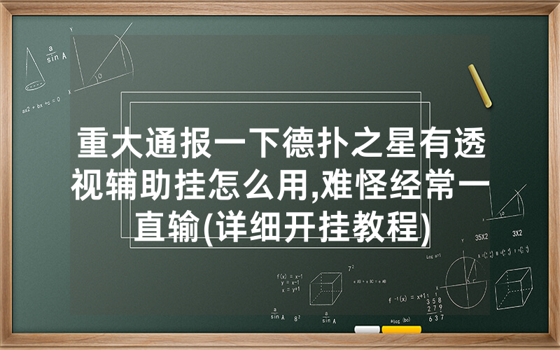 重大通报一下德扑之星有透视辅助挂怎么用,难怪经常一直输(详细开挂教程)