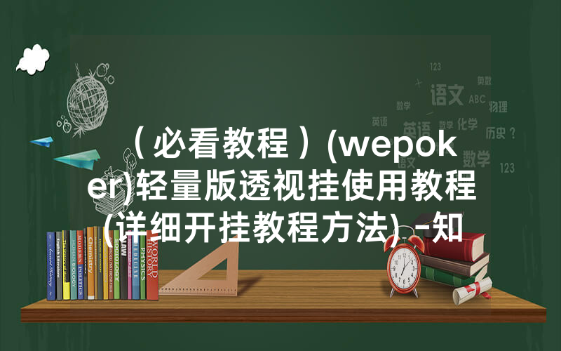 （必看教程）(wepoker)轻量版透视挂使用教程(详细开挂教程方法) -知乎