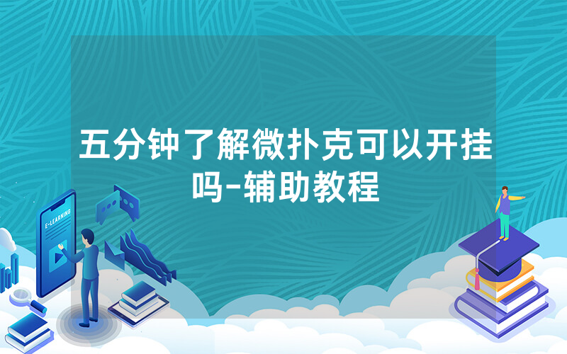 五分钟了解微扑克可以开挂吗-辅助教程