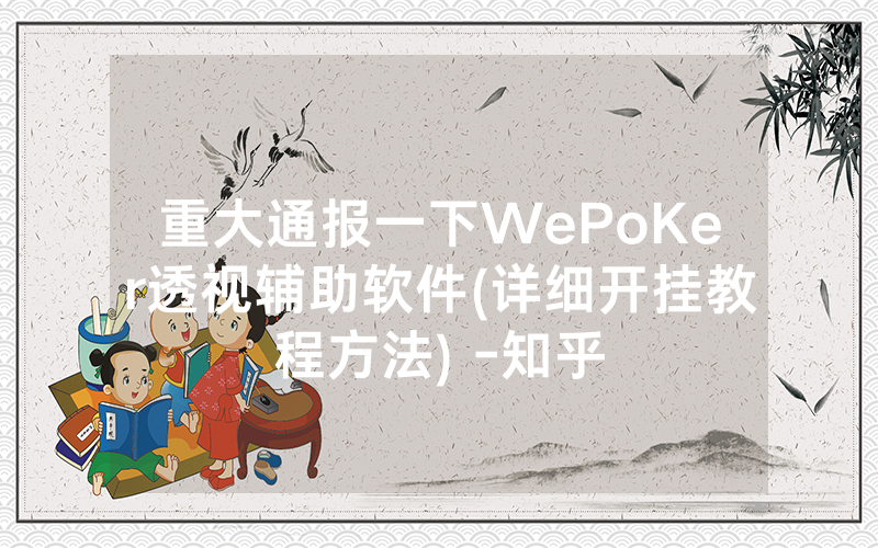 重大通报一下WePoKer透视辅助软件(详细开挂教程方法) -知乎