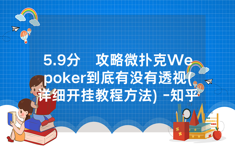 5.9分鐘攻略微扑克Wepoker到底有没有透视(详细开挂教程方法) -知乎