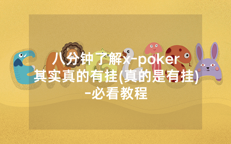 八分钟了解x-poker其实真的有挂(真的是有挂)-必看教程