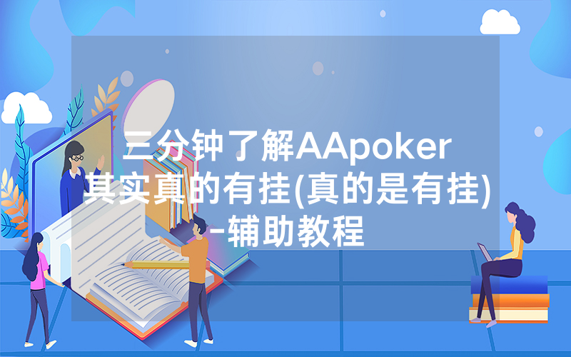 三分钟了解AApoker其实真的有挂(真的是有挂)-辅助教程