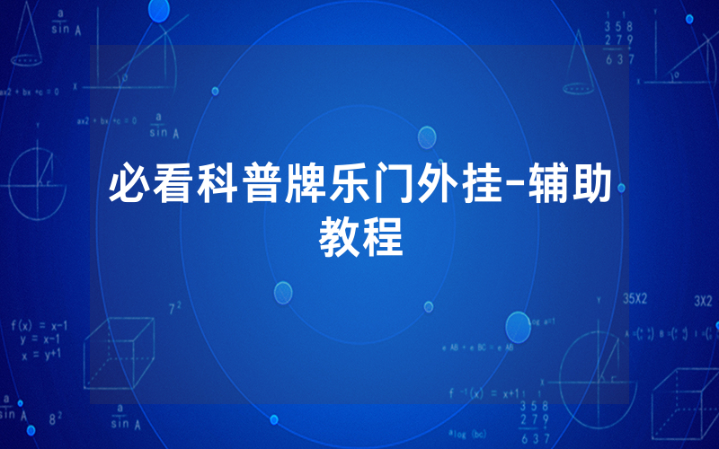 必看科普牌乐门外挂-辅助教程
