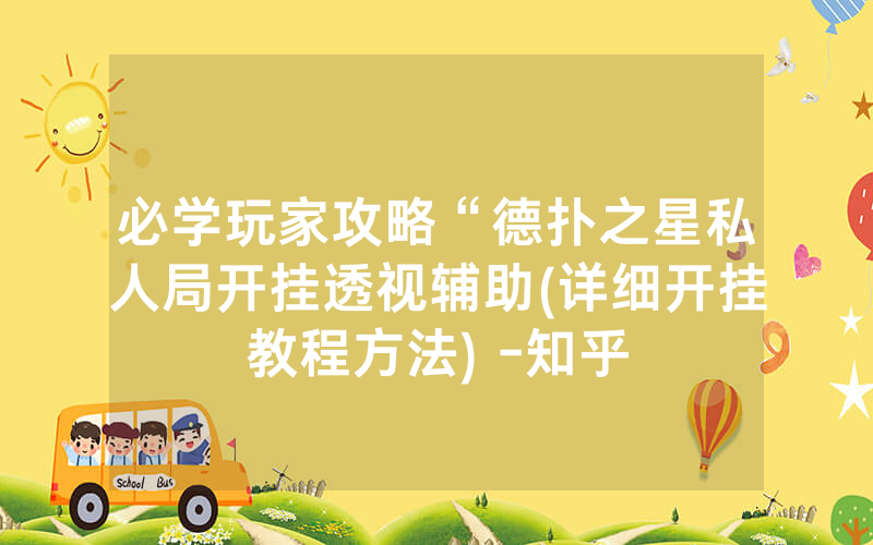 必学玩家攻略“德扑之星私人局开挂透视辅助(详细开挂教程方法) -知乎