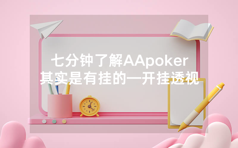 七分钟了解AApoker其实是有挂的—开挂透视