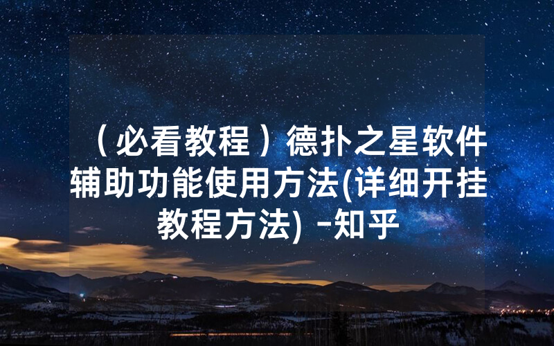 （必看教程）德扑之星软件辅助功能使用方法(详细开挂教程方法) -知乎