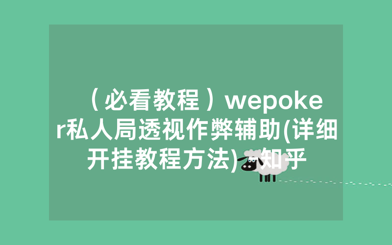 （必看教程）wepoker私人局透视作弊辅助(详细开挂教程方法) -知乎