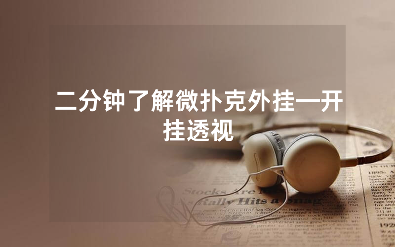 二分钟了解微扑克外挂—开挂透视