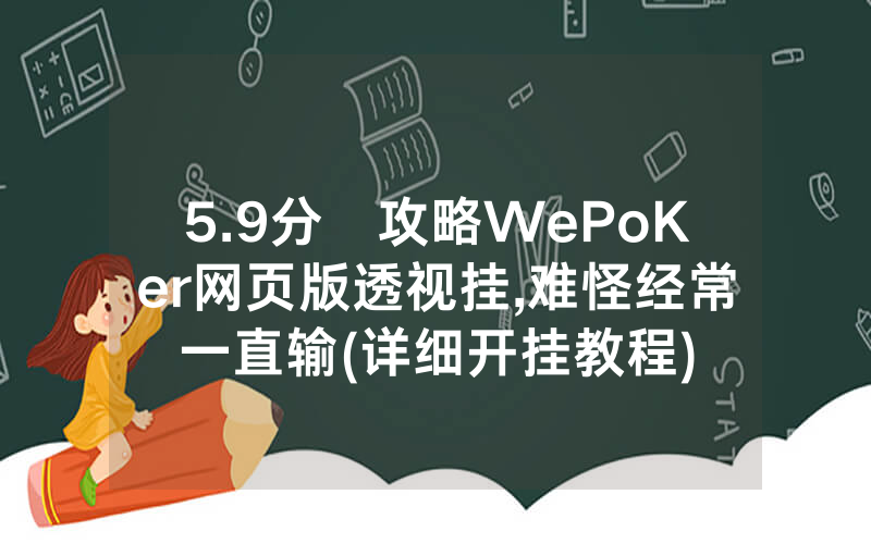 5.9分鐘攻略WePoKer网页版透视挂,难怪经常一直输(详细开挂教程)
