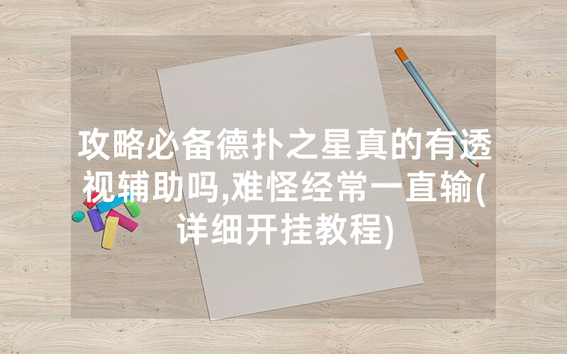 攻略必备德扑之星真的有透视辅助吗,难怪经常一直输(详细开挂教程)