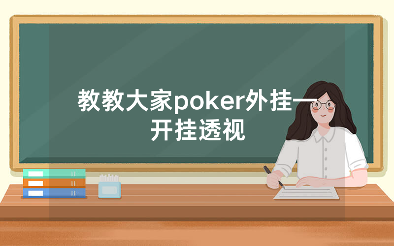 教教大家poker外挂—开挂透视