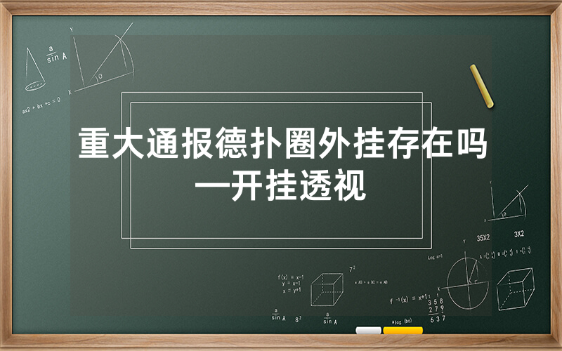 重大通报德扑圈外挂存在吗—开挂透视