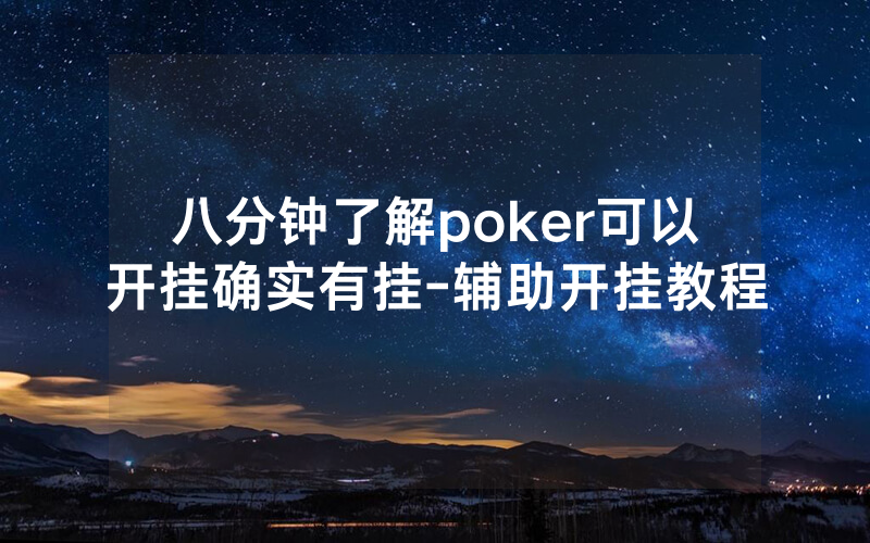 八分钟了解poker可以开挂确实有挂-辅助开挂教程