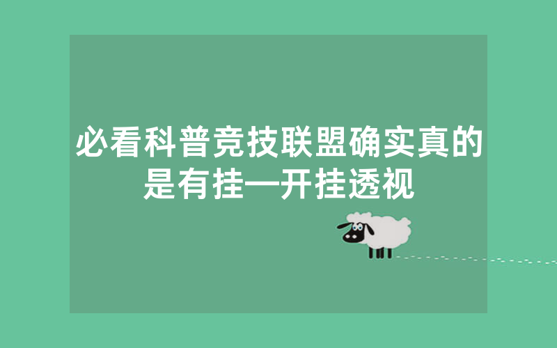 必看科普竞技联盟确实真的是有挂—开挂透视