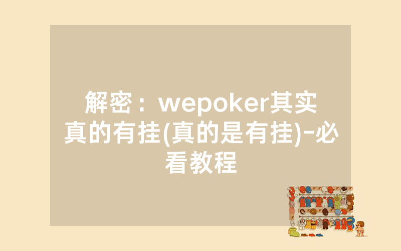 解密：wepoker其实真的有挂(真的是有挂)-必看教程