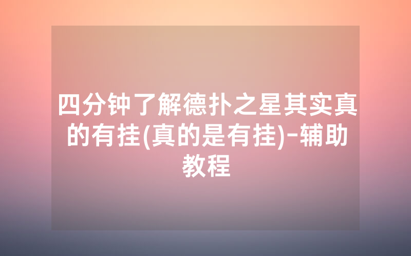 四分钟了解德扑之星其实真的有挂(真的是有挂)-辅助教程