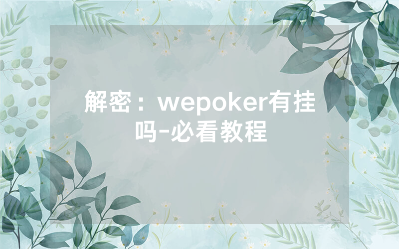 解密：wepoker有挂吗-必看教程