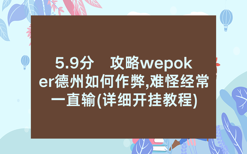 5.9分鐘攻略wepoker德州如何作弊,难怪经常一直输(详细开挂教程)