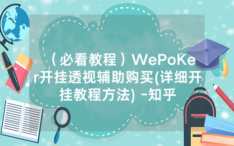 （必看教程）WePoKer开挂透视辅助购买(详细开挂教程方法) -知乎