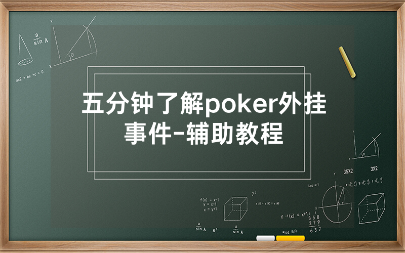 五分钟了解poker外挂事件-辅助教程