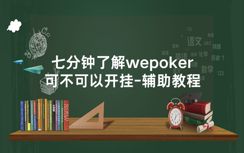 七分钟了解wepoker可不可以开挂-辅助教程