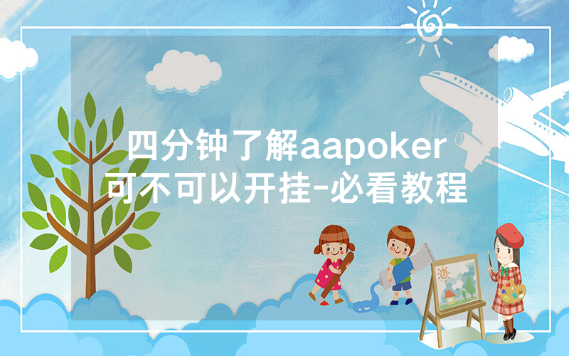 四分钟了解aapoker可不可以开挂-必看教程