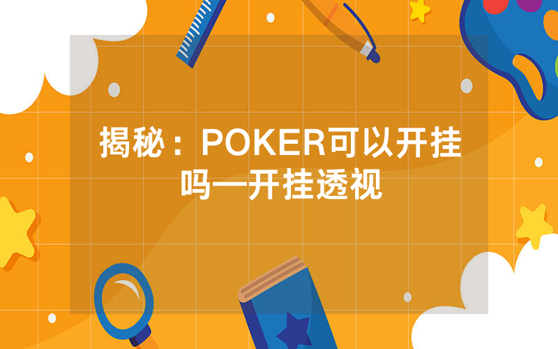 揭秘：POKER可以开挂吗—开挂透视