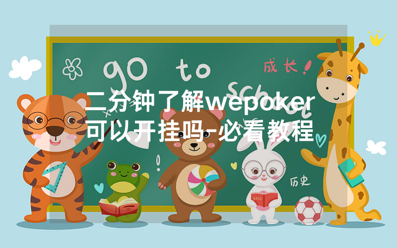 二分钟了解wepoker可以开挂吗-必看教程