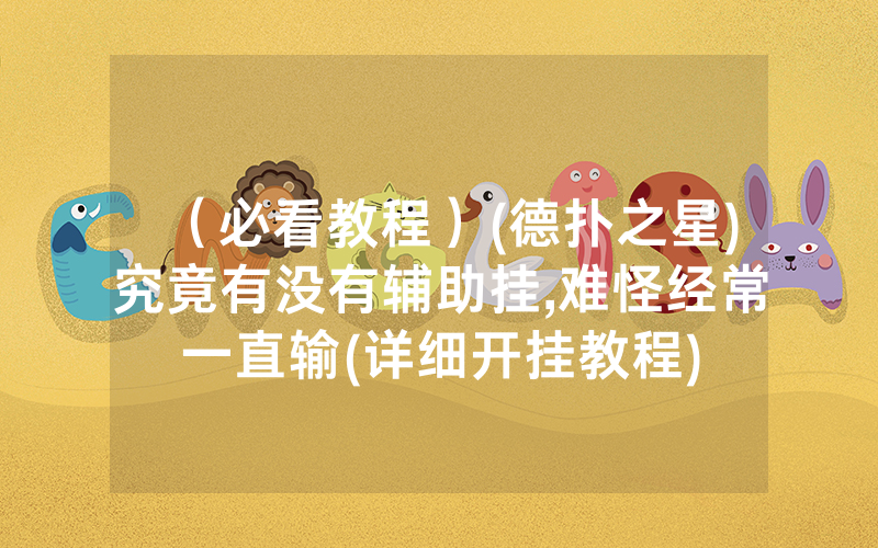 （必看教程）(德扑之星)究竟有没有辅助挂,难怪经常一直输(详细开挂教程)