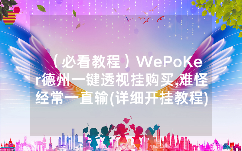 （必看教程）WePoKer德州一键透视挂购买,难怪经常一直输(详细开挂教程)