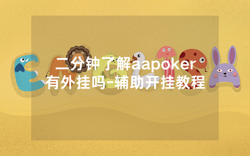 二分钟了解aapoker有外挂吗-辅助开挂教程