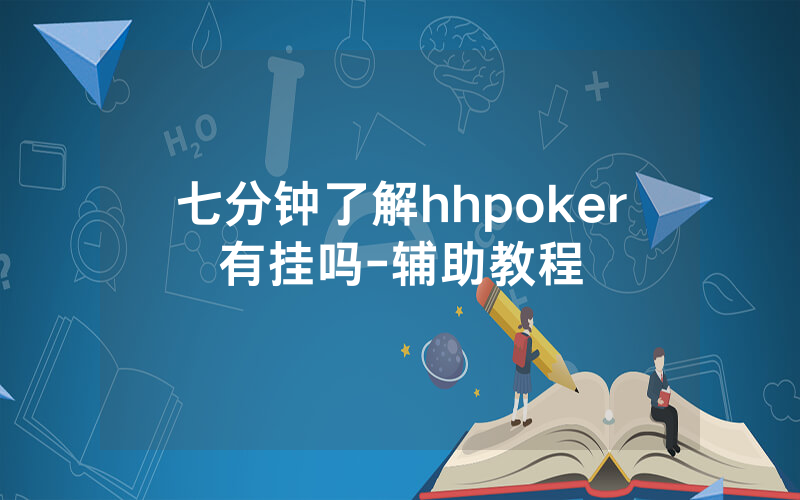 七分钟了解hhpoker有挂吗-辅助教程