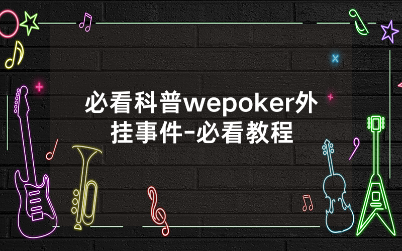 必看科普wepoker外挂事件-必看教程