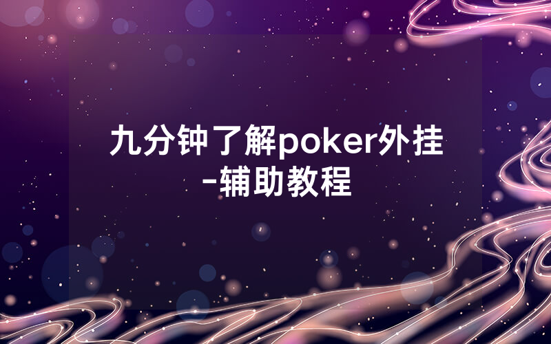 九分钟了解poker外挂-辅助教程