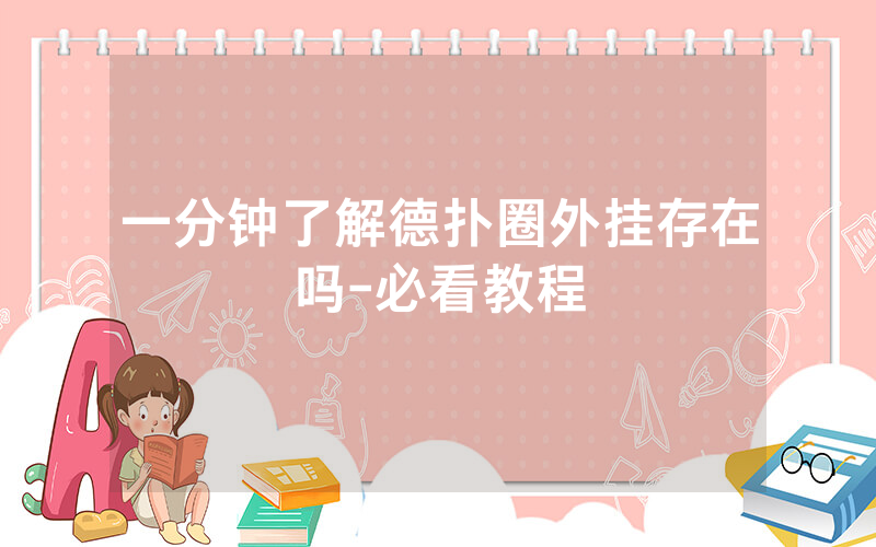 一分钟了解德扑圈外挂存在吗-必看教程