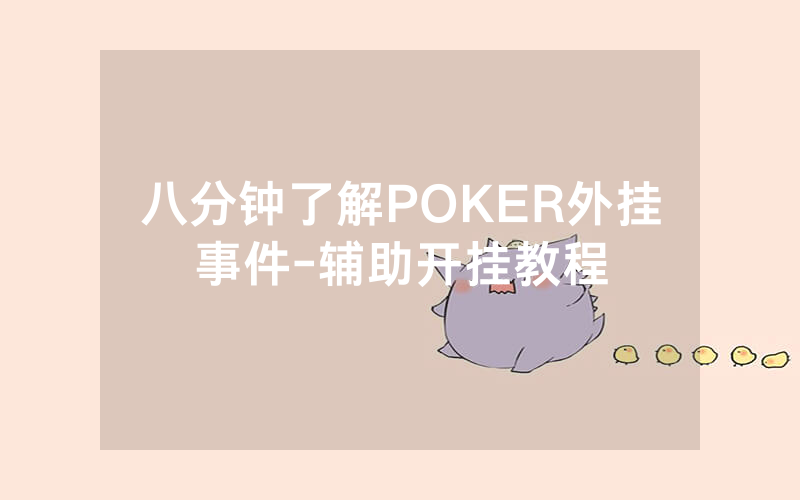 八分钟了解POKER外挂事件-辅助开挂教程