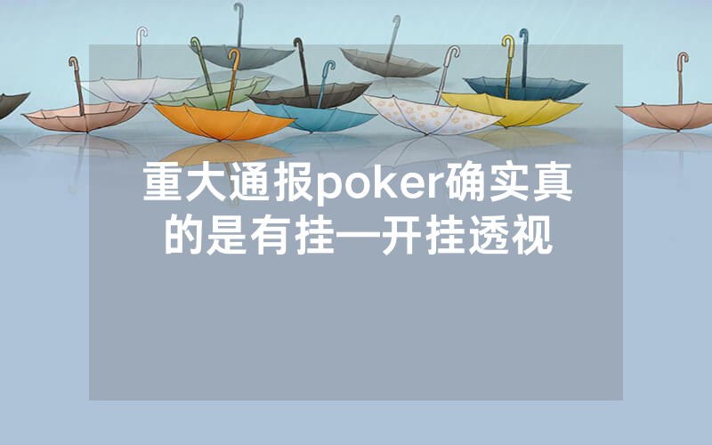 重大通报poker确实真的是有挂—开挂透视