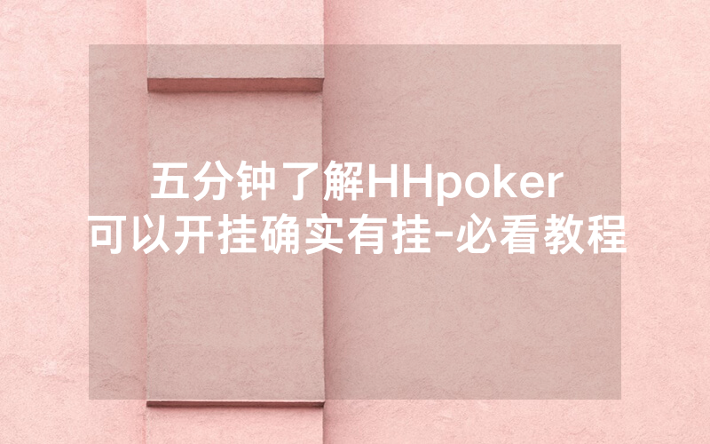 五分钟了解HHpoker可以开挂确实有挂-必看教程