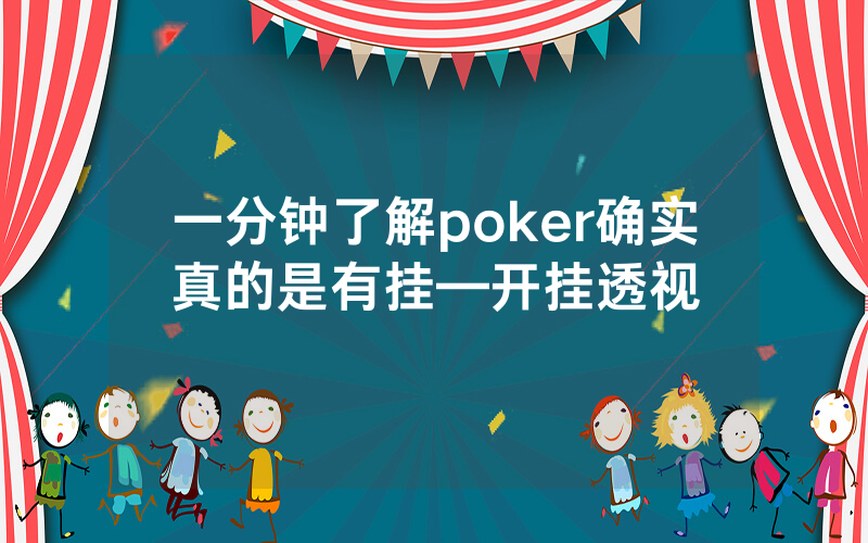 一分钟了解poker确实真的是有挂—开挂透视