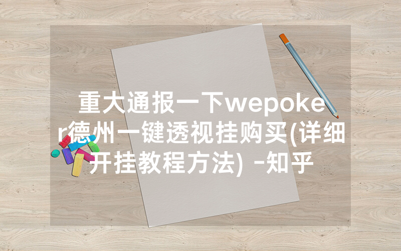 重大通报一下wepoker德州一键透视挂购买(详细开挂教程方法) -知乎