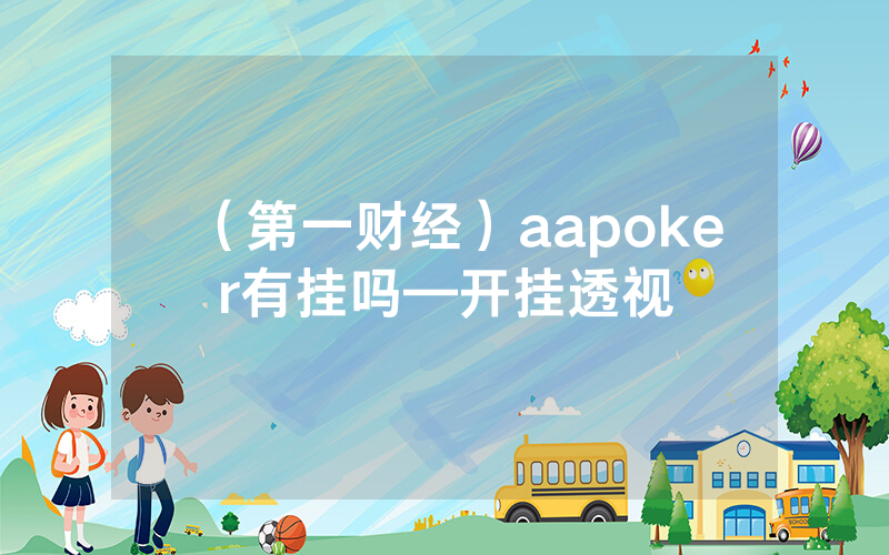 （第一财经）aapoker有挂吗—开挂透视