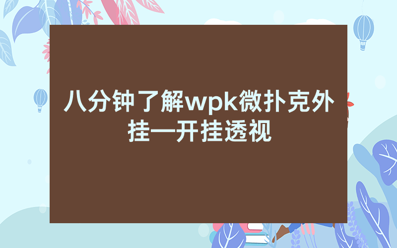 八分钟了解wpk微扑克外挂—开挂透视