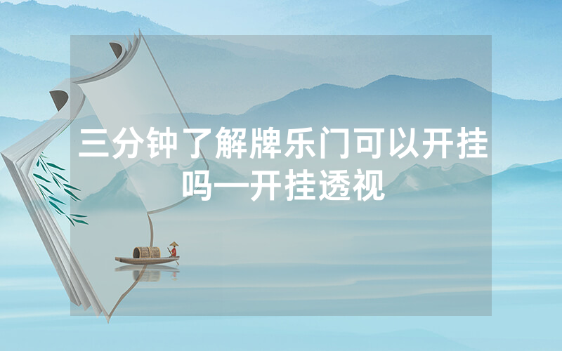 三分钟了解牌乐门可以开挂吗—开挂透视