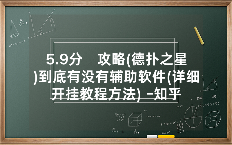 5.9分鐘攻略(德扑之星)到底有没有辅助软件(详细开挂教程方法) -知乎