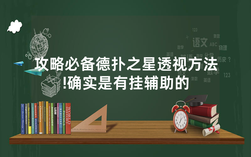 攻略必备德扑之星透视方法	!确实是有挂辅助的